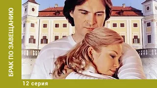 Брак по завещанию. 12 Серия. Мелодрама. Лучшие сериалы