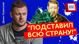 "Мы проиграли!" : на РФ нашли виновного в провале "СВО" / КАЗАНСКИЙ @DenisKazanskyi