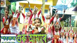 Sankar Guru Aamare||Choreography-Jaan Bhaskar ||singer- Jublee Baruwah Assamese Video song