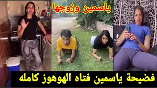 الفيديو كامل كائن الهوهوز فتاة التيك توك ياسمين وإسلام مشاهير تيك توك