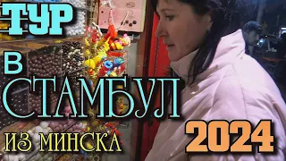 Туром В Стамбул из Минска. Перелет. Аэропорты. Отель. Февраль 2024.