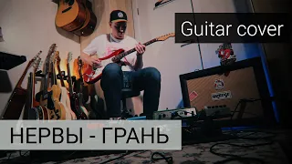 Нервы - Грань (guitar cover) / Владимир Куличенко