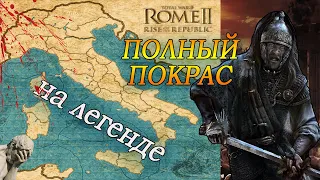 Война со всеми и ПОКРАС | Сеноны №1 | Легенда | Total War Rome 2