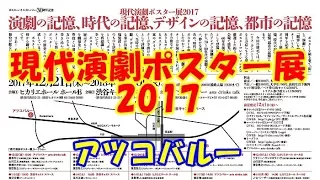 【アツコバルー】現代演劇ポスター展2017