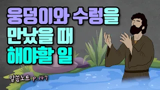 인생에서 기가 막힐 웅덩이와 수렁을 만났을 때 우리가 해야할 일 | 김형익목사 (feat. 기다림의 진짜 의미)