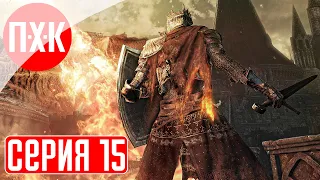 DARK SOULS 3 Прохождение 15 ᐅ Дарк Соулс 3.