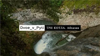 Три КОТЛА. АБХАЗИЯ. Март 2019. #dvoe_v_pyti