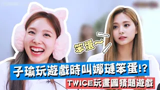 【TWICE】子瑜玩遊戲時大叫娜璉笨蛋!? SANA畫Feel Special的動作｜TWICE你畫我猜