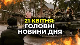 ГОЛОВНІ НОВИНИ 57-го дня народної війни з росією | РЕПОРТЕР – 21 квітня (18:00)