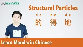 Chinese Grammar -  Lesson 10: Learn to use 3 different Chinese particles (的de、得de、地de) | Ask Litao