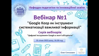 Вебінар №1 (абітурієнт, Google Keep)