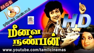 Meenava Nanban Movie | MGR நூற்றாண்டு விழாவில் 100நாள் ஓடிவெற்றி வாகை சூடிய  மீனவ நண்பன்