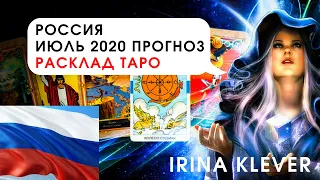 Таро прогноз Россия июль 2020