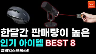 알리익스프레스 한달간 판매량이 높은 인기아이템 추천템 BEST 8 / AliExpress Best 8 Products