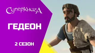 "Гедеон", 2 Сезон 10 Серія - повністю (офіційна версія)