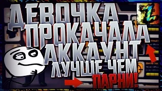 Игра с ваших аккаунтов №56 Девочка прокачала аккаунт лучше парней.