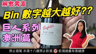 Penfolds Bin Number actually means XXX?? Why the current most expensive may be Australian wine?