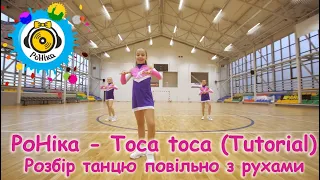 РоНіка - Toca toca (Cover) tutorial - танець повільно з рухами