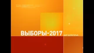 Выборы в Белгородской области всё ближе