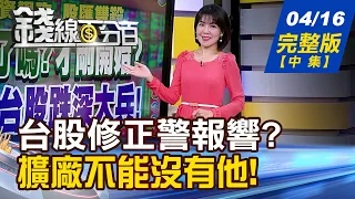 【錢線百分百】20240416完整版(中集)《跌夠了嗎?才剛開始? 搶救台股跌深大兵! 台積電法說該押寶誰? 三大細產業一次看!》│非凡財經新聞│