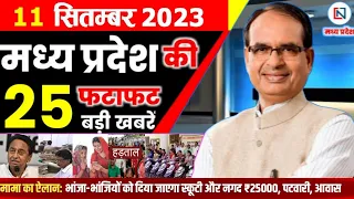 11 September 2023 Madhya Pradesh News मध्यप्रदेश समाचार। Bhopal Samachar भोपाल समाचार  Shivraj Singh