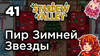 [41] Пир Зимней Звезды - Stardew Valley | Прохождение на русском