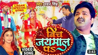 #VIDEO | #Pawan_singh | kiss leham gal pa bich jaymal pa | किस लेहम गाल प बीच जयमाल पs#पवन_सिंह