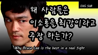 Why Bruce Lee is the best in a real fight?