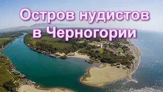 Остров Ада Бояна в Черногории