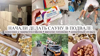 Начинаем делать сауну в подвале🔥 ПОКУПКИ С МАРКЕТПЛЭЙСОВ🛍️ Вкусно готовлю 😋 ОТДЫХ