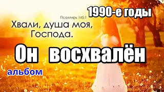 "Он восхвалён" Христианский старый альбом хвалы Прославление 1990-е годы Поклонение песни с кассет