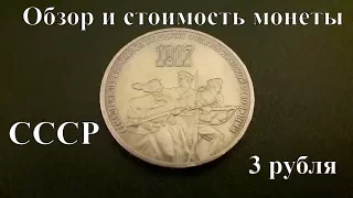Монета 3 рубля СССР 70 Лет Революции Обзор и стоимость