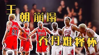 公牛王朝崩塌解散20年，眾將淚別！留下無限遐想！籃球之神喬丹Michael Jordan仍難釋懷：我曾自信能贏第7冠！|喬丹|皮蓬|羅德曼|公牛王朝|NBA|詹姆斯|哈登#球星那些事