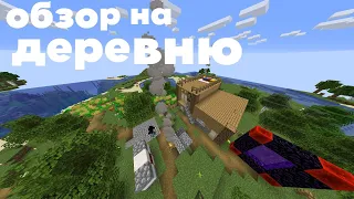 обзор на нашу деревню