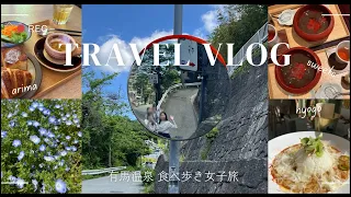 【旅行VLOG】女子旅in有馬温泉♨️前半 食べ歩き/生わらびもち/温泉♨️