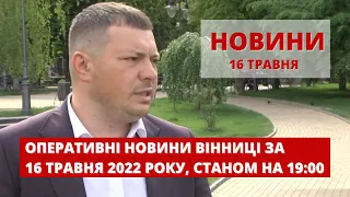 Оперативні новини Вінниці за 16 травня 2022 року, станом на 19:00