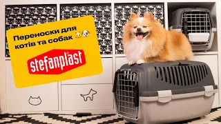 Stefanplast переноски для котів та собак