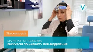 Екскурсія кабінетом ЛОР-відділення