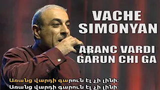 Vache Simonyan/Ваче Симонян/Վաչե ՍիմոնյանԱռանց վարդի գարուն էլ չի գա/