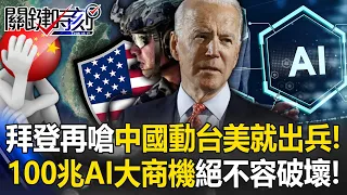 "If China moves Taiwan, the United States will send troops" Biden chokes Xi Jinping