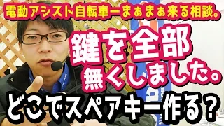 【電動アシスト自転車】スペアキーってどこで作れるの？安く買うには？（電動自転車/ブリヂストン/ブリジストン/ヤマハ/パナソニック）