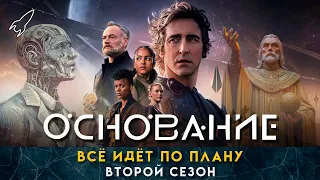 Основание. Оцифрованные души. О втором сезоне сериала по циклу романов Айзека Азимова [RocketMan]