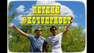 Летний #хочупривет