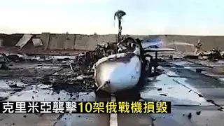 [軍武早晨] 克里米亞襲擊多架俄軍戰機損毀