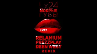 Lx24 - Мокрые Губы (Relanium, Prezzplay, Deen West Remix)