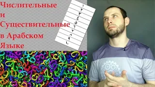 Числительные и Существительные в Арабском Языке/ЗАДАНИЕ в конце