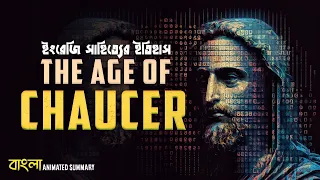Age of Chaucer explained in Bengali | Middle English Period | History of English literature | elit