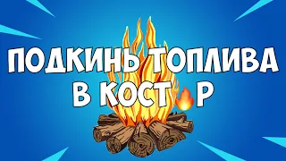 Подкиньте Топлива В Костёр Испытания Зимний Фестиваль Фортнайт ТЕГ АВТОРА ROMALYS