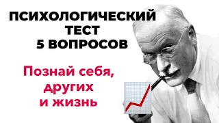 Психологический тест Карла Юнга 5 вопросов / Отношение к себе, к другим, к жизни / Самопознание