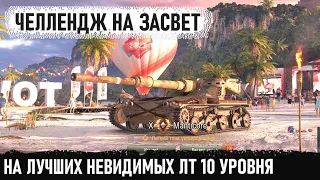 ЧЕЛЛЕНДЖ ● НА НЕВИДИМЫХ ЛТ 10 УРОВНЯ - НАСВЕТИТЬ 8000 УРОНА